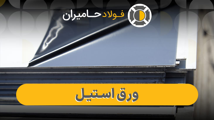 قیمت ورق استیل