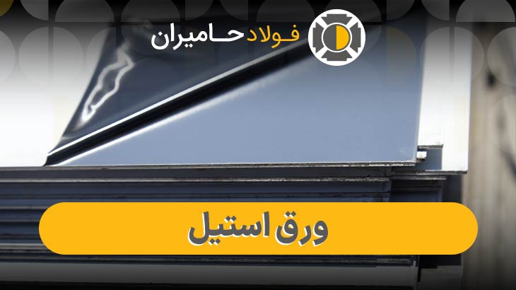 قیمت ورق استیل