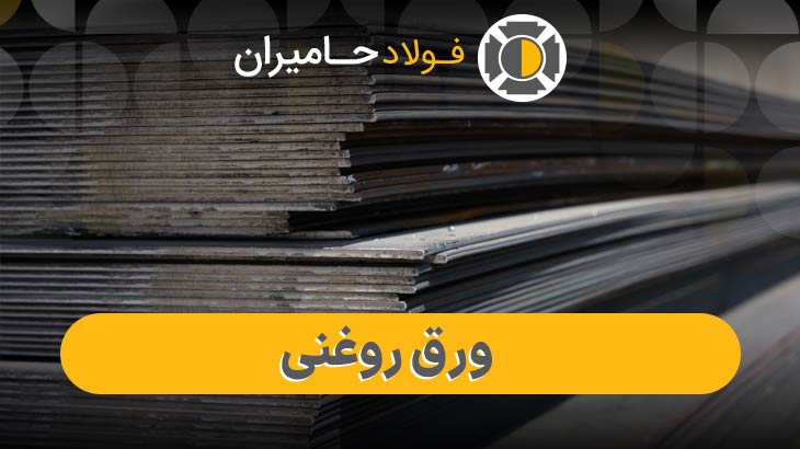 قیمت ورق روغنی