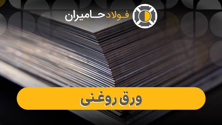 قیمت ورق روغنی