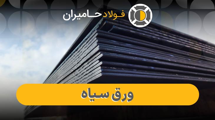 ورق سیاه 4 میل