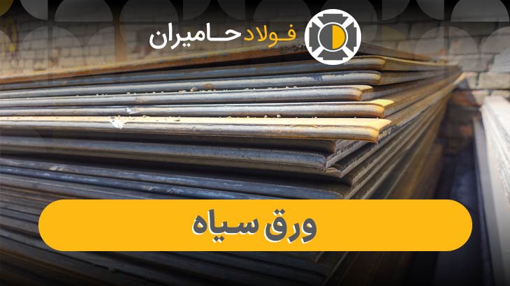 ورق سیاه 5 میل