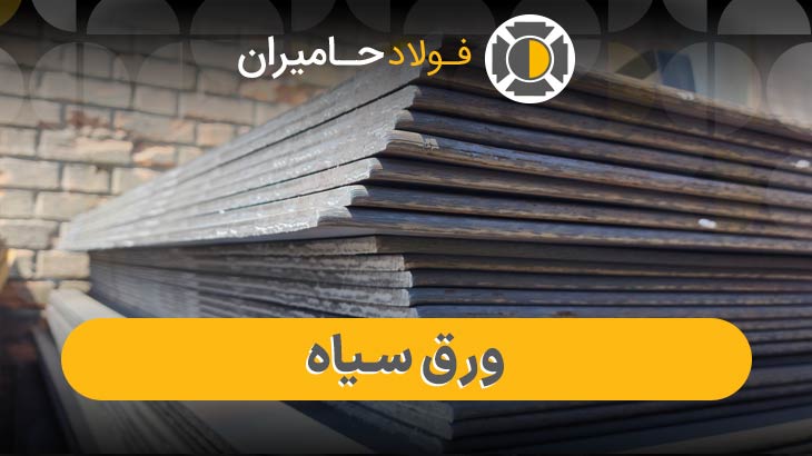 ورق سیاه 8 میل