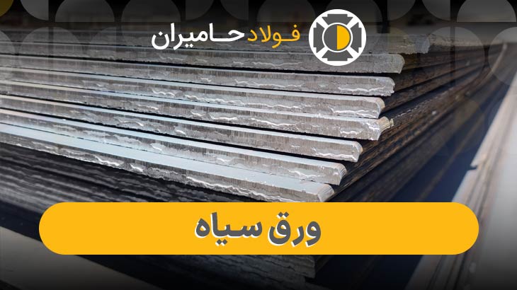 فروش ورق سیاه