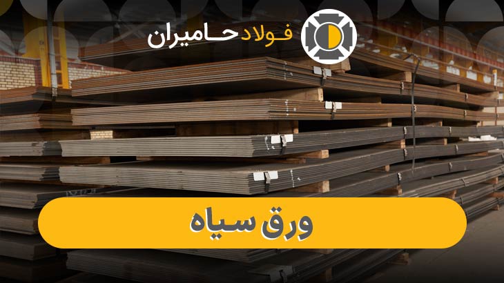 ورق 8 میل سیاه