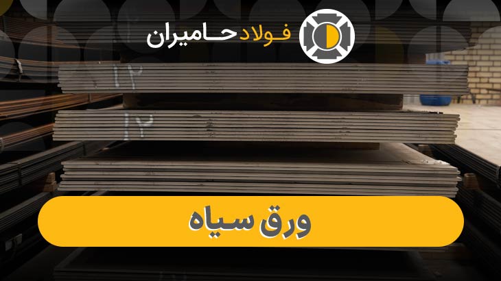 ورق سیاه 10 میل