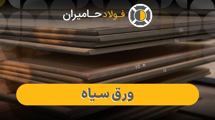 قیمت ورق سیاه