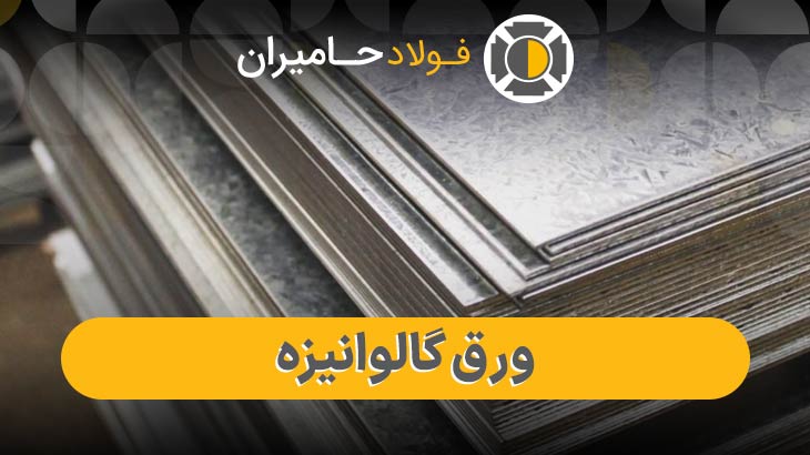 قیمت ورق گالوانیزه