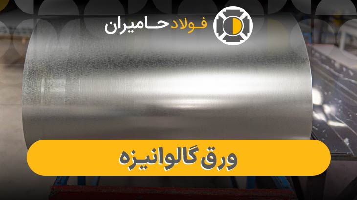 مزایای ورق گالوانیزه