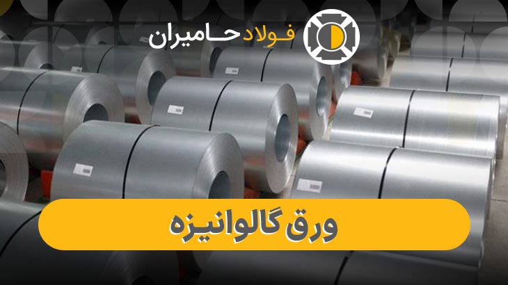 خرید ورق گالوانیزه