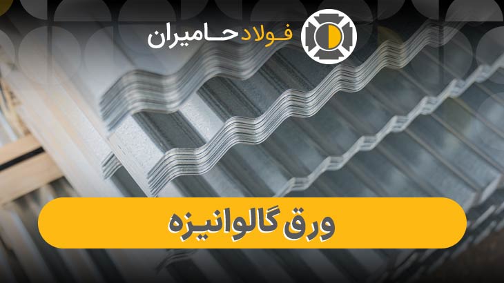 انواع ورق گالوانیزه