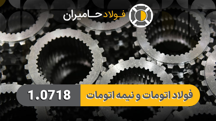 خرید فولاد 1.0718