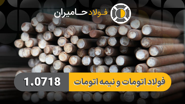 قیمت فولاد 1.0718