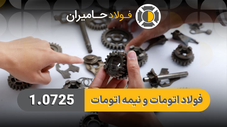 خرید فولاد 1.0725