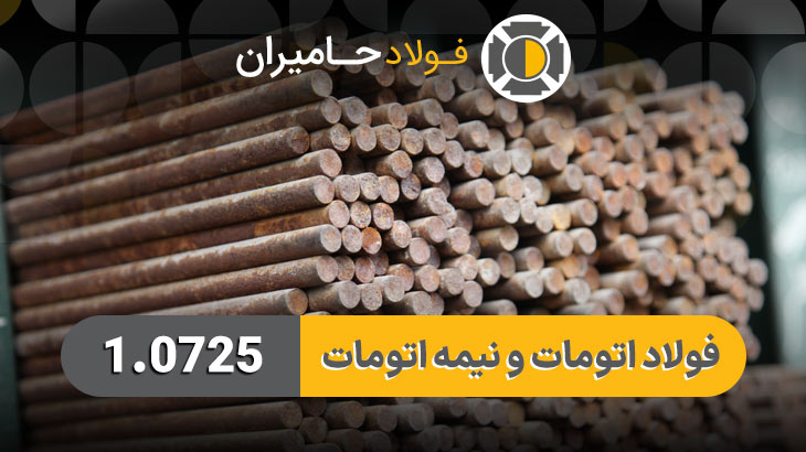 قیمت فولاد 1.0725