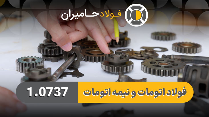 خرید فولاد 1.0737