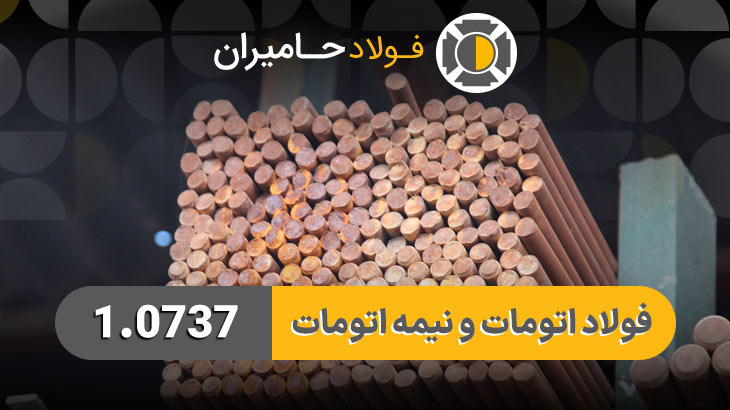 قیمت فولاد 1.0737