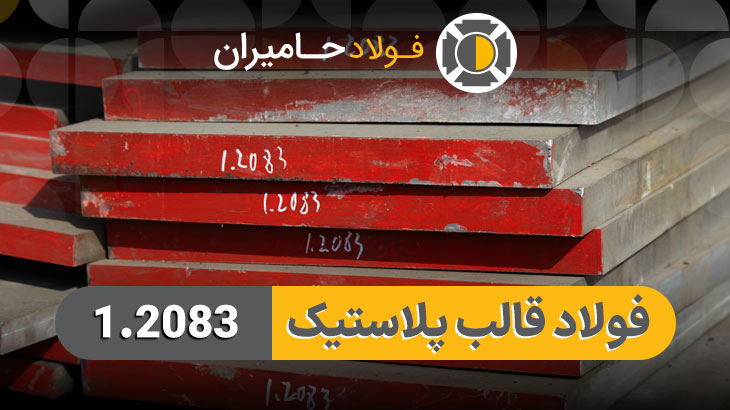 فولاد 1.2083