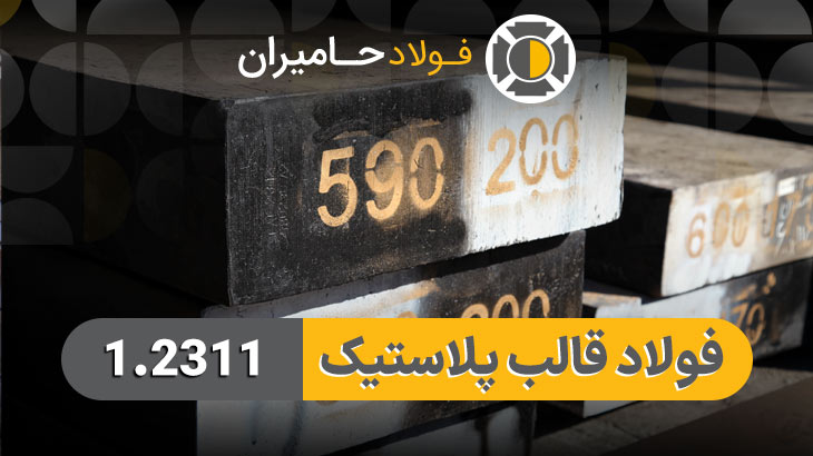 فولاد 1.2311 (P20)