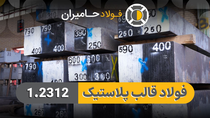 فولاد 1.2312
