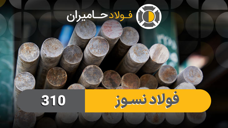 قیمت فولاد 310