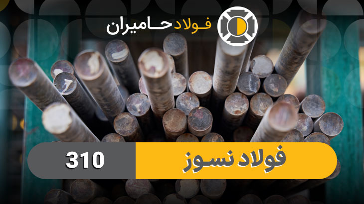 میلگرد استیل 310