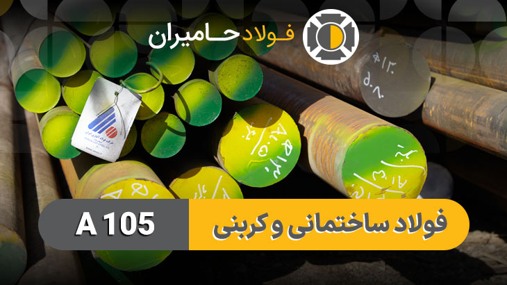 فولاد a105