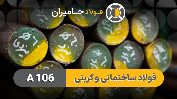 فولاد a106