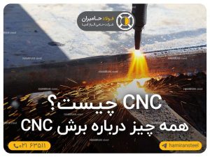 CNC چیست؟