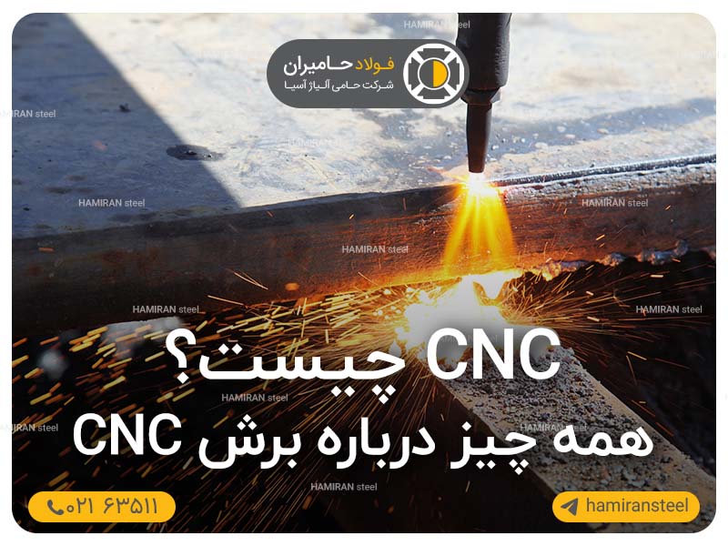 CNC چیست؟