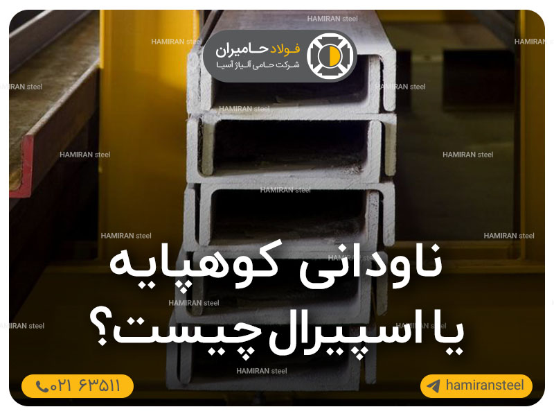 ناودانی کوهپایه یا همان اسپیرال چیست