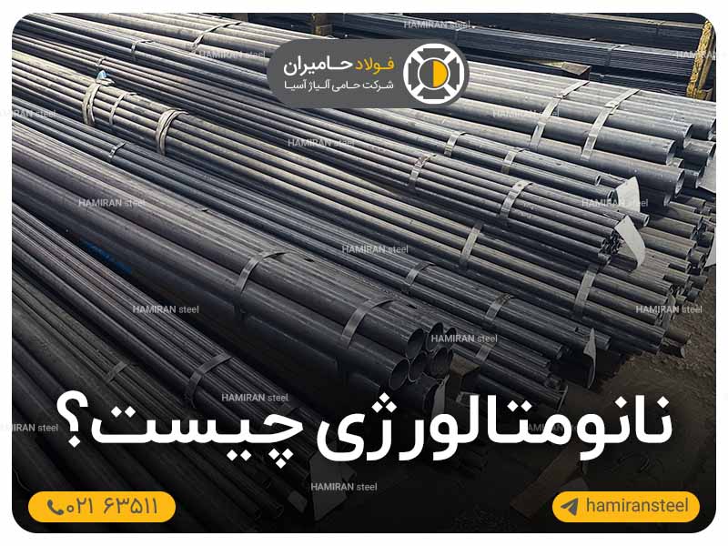 نانومتالورژی چیست؟