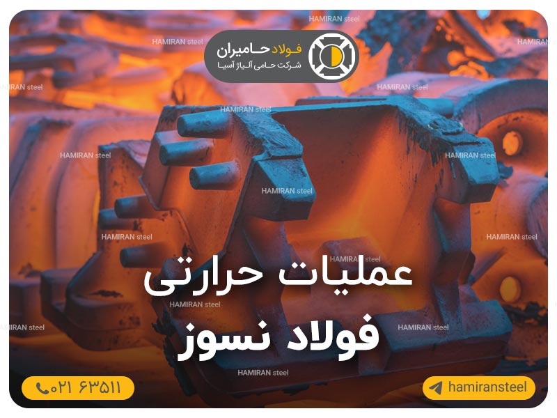 عملیات حرارتی فولاد نسوز
