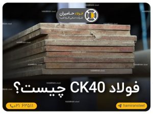 فولاد ck40 چیست