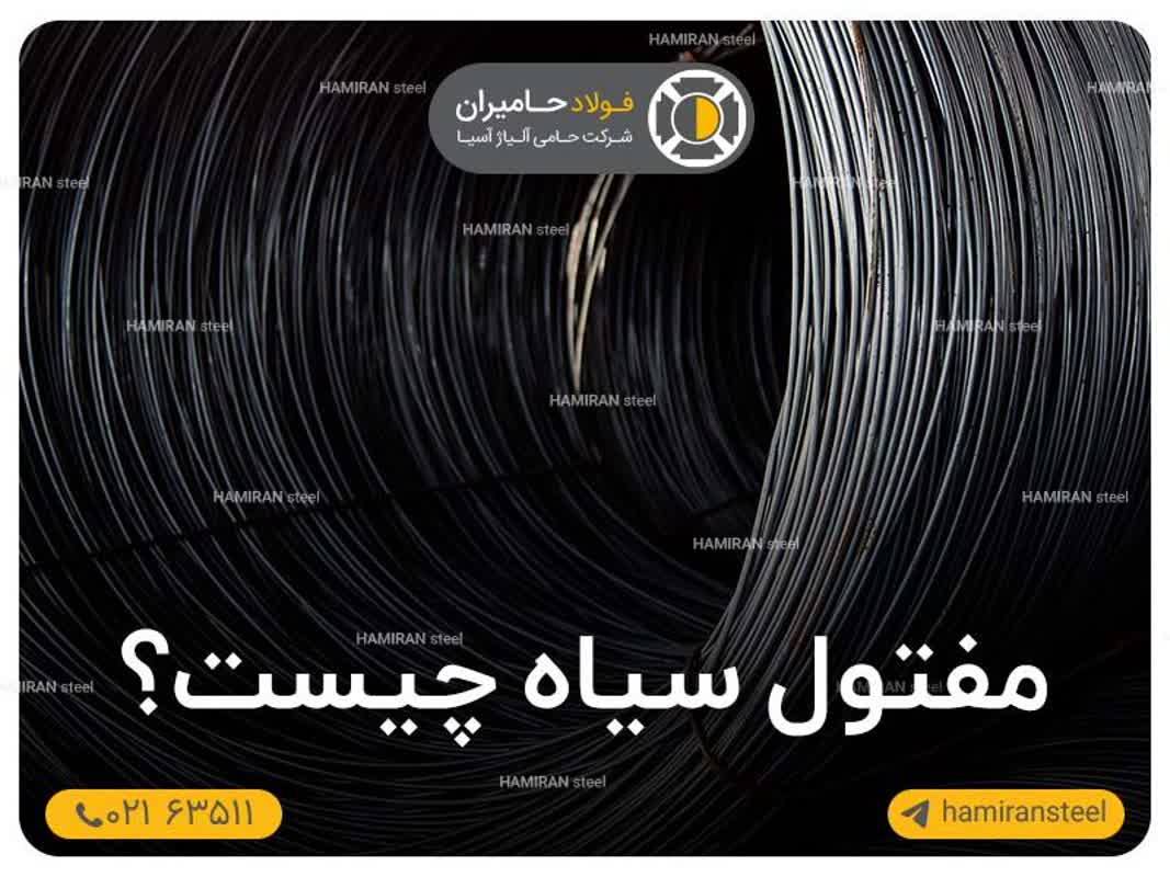 مفتول سیاه چیست