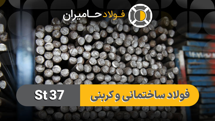 فولاد st37