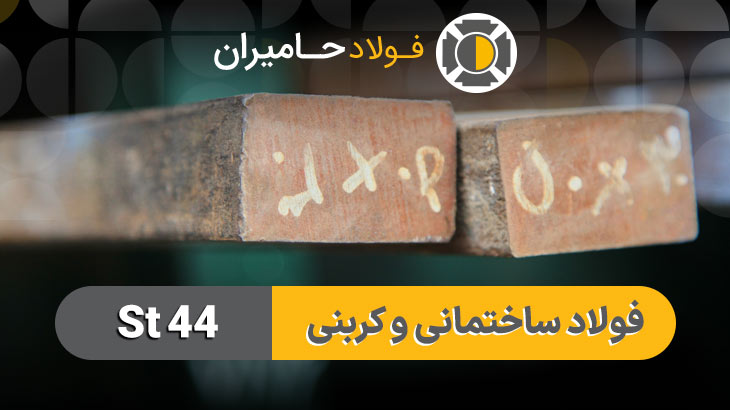 فولاد st44