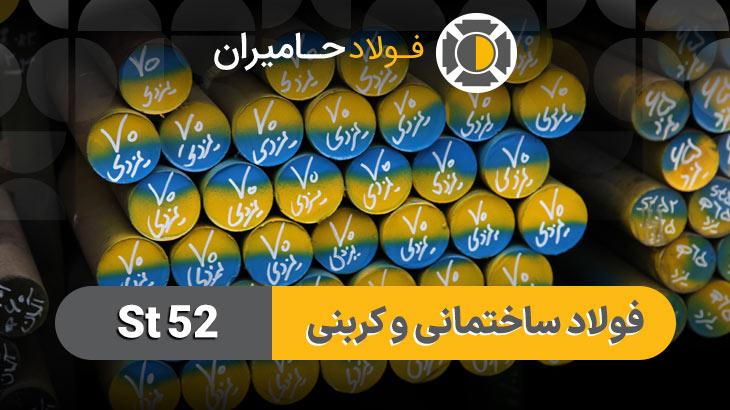 فولاد st52