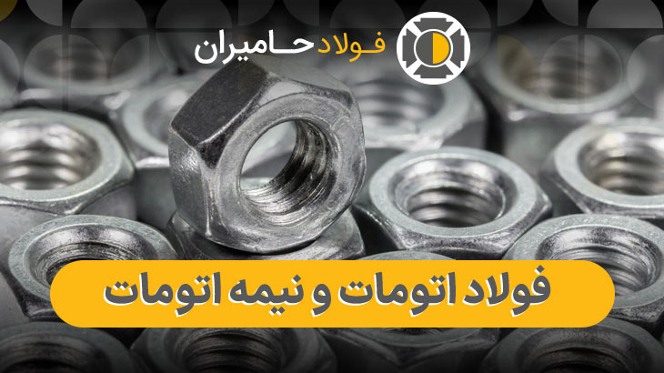 قیمت فولاد نیمه اتومات