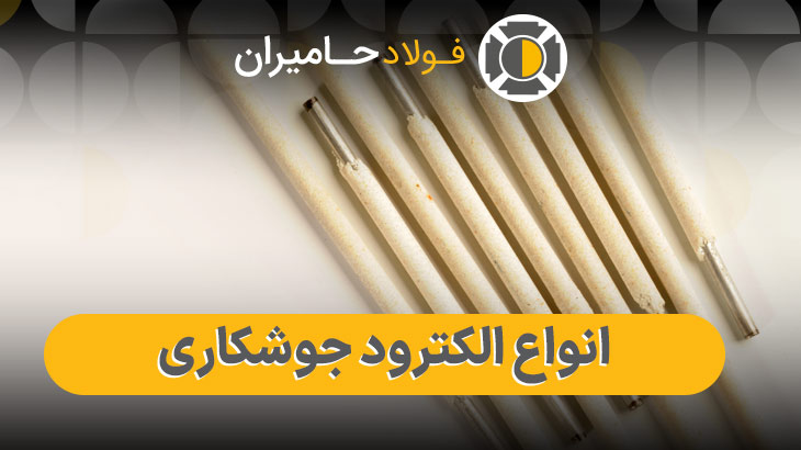 قیمت انواع الکترود جوشکاری
