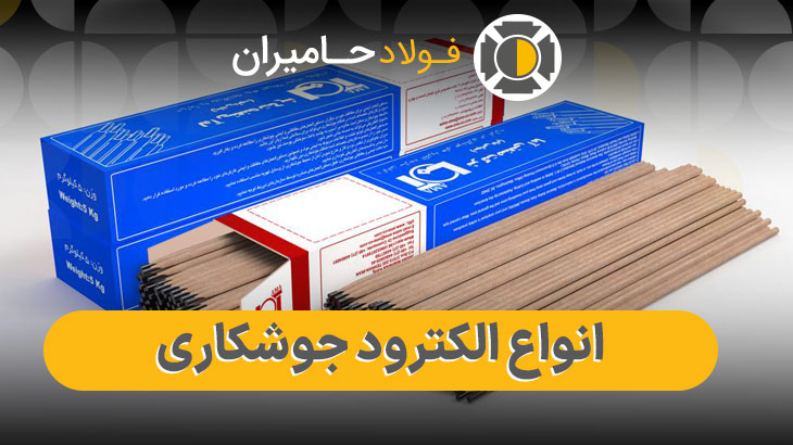 خرید الکترود جوشکاری