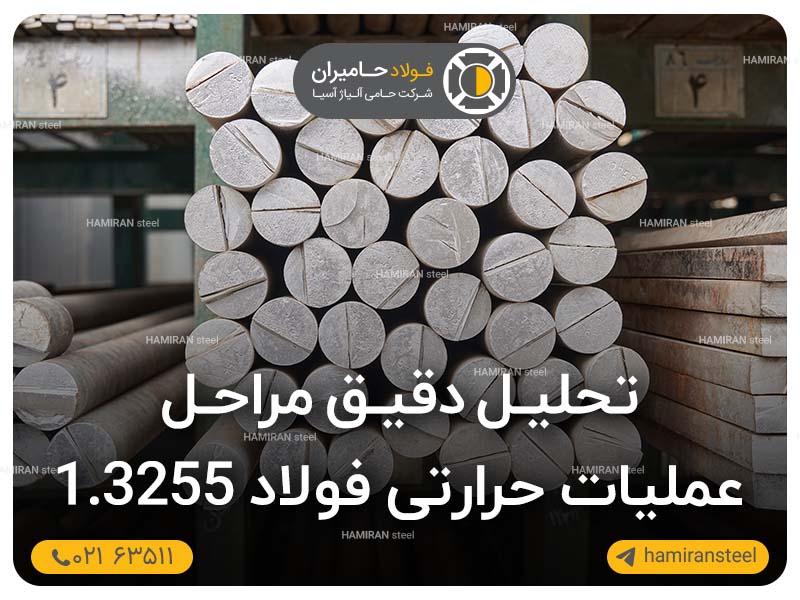 تحلیل دقیق مراحل عملیات حرارتی فولاد 3255