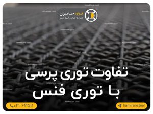 تفاوت توری پرسی و توری فنس
