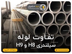 تفاوت لوله سیلندری H8 و H9