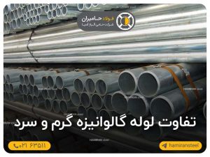 تفاوت لوله گالوانیزه گرم و سرد