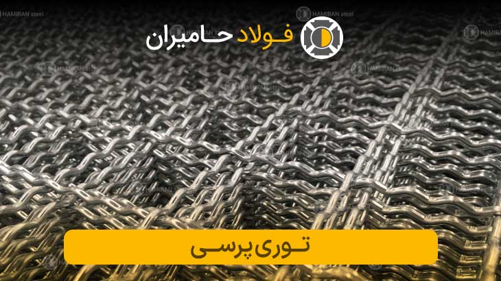 توری پرسی