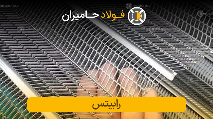  رابیتس