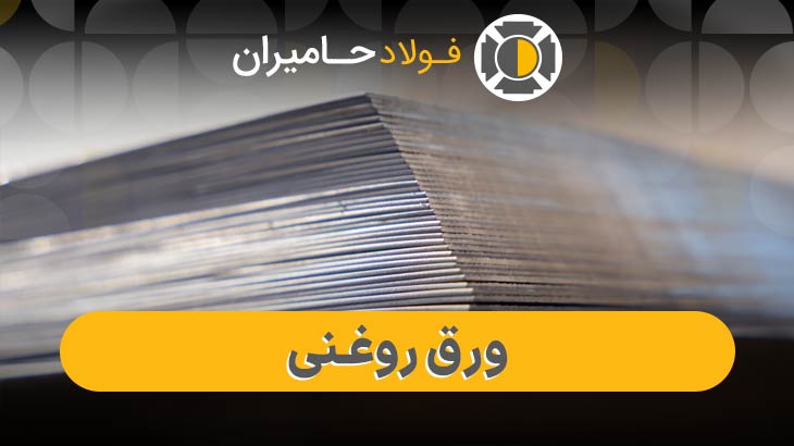 ورق روغنی