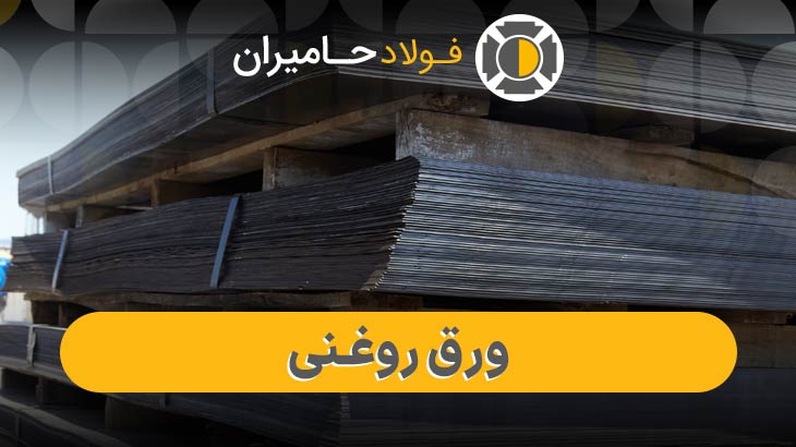 خرید ورق روغنی 