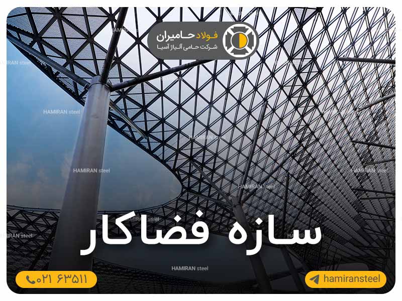 سازه فضاکار چیست؟